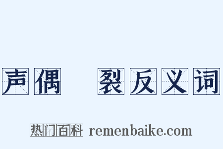 声偶擿裂反义词是什么意思的图片